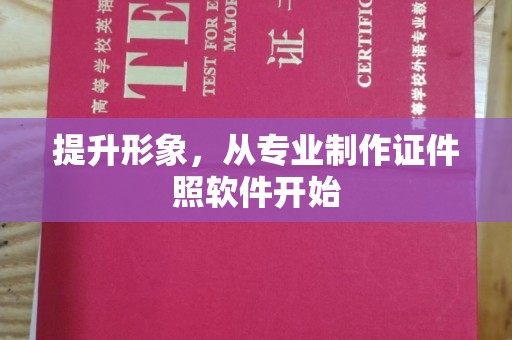 集宁提升形象，从专业制作证件照软件开始